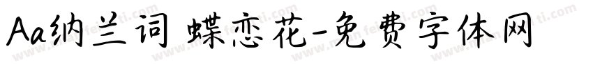 Aa纳兰词 蝶恋花字体转换